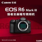 佳能EOS R6 Mark Ⅲ相机11月21日中国市场提前发售 购机赠原装电池