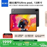 酷比魔方Ultra Pad平板国行版上架 搭载骁龙7+Gen3处理器+15000mAh电池首发优惠价格2299元起