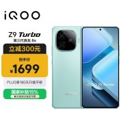 iQOO Z9 Turbo手机评测和购买建议