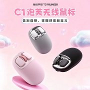 键设宇宙YUNZII C1三模鼠标发布 曲线轮廓+硅胶后盖打造舒适握感