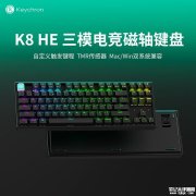 Keychron K8 HE磁轴键盘国内上市 三模连接+TKL配列+磁轴技术
