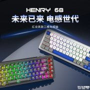红龙首款三模电感轴键盘HENRY 68发布 支持8kHz回报率+0.01mm精度