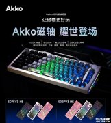 Akko 5075/5087 V3 HE有线磁轴键盘发布 单模有线+星耀磁轴+双拼键帽
