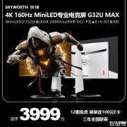 创维G32U Max显示器上架销售 32英寸QD Mini LED显示器+1152分区+10308灯珠背光售价3999元