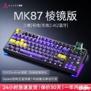 黑爵MK87棱镜版三模键盘上架销售 全球首款棱镜键盘