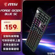 微星FORGE GK320 BLUE机械键盘发布 定制青轴+14种灯光模式+可拆卸磁吸上盖价格159元
