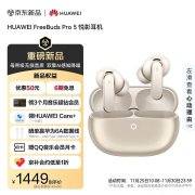 华为FreeBuds Pro5悦彰耳机上架销售 星闪音频技术+双单元降噪首发价格1449元