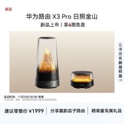 华为路由X3 Pro日照金山正式销售 Wi-Fi 7+旗舰路由与第三代PLC技术价格1999元