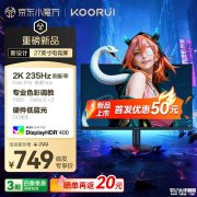 科睿X7显示器上架 27英寸FastIPS面板显示器+2K分辨率+235Hz价格749元