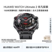 华为WATCH Ultimate 2非凡探索手表发布 海豚声呐通信与北斗卫星语音价格6499元起