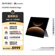华为MatePad Edge二合一平板电脑发布 三形态无缝切换移动办公价格5999元起