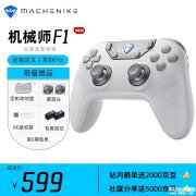 机械师F1全自定义无线游戏手柄上架销售 三模8K轮询率+插拔微动+1亿次寿命价格599元