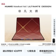 华为MateBook Fold非凡大师折叠电脑新配色瑞红上架销售
