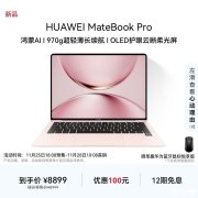 华为MateBook Pro笔记本新配色拂晓粉上架销售 价格8999元起