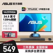 华硕VA259HGA显示器上架销售 24.5英寸IPS面板显示器+1080P 120Hz+内置音箱设计价格610元