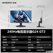 创维F24G30F GT 2代电竞显示器上架销售 23.8英寸FastIPS面板显示器+1080P 240Hz价格599元