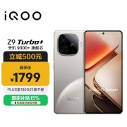 iQOO Z9 Turbo+手机评测和购买建议