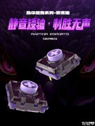 凯华新款机械矮轴紫鸢轴发布 0.8mm触发行程+60%速度提升