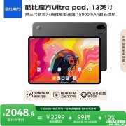酷比魔方Ultra Pad平板国行版上架销售 搭载骁龙7+Gen3处理器首发价格2299元起
