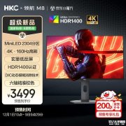HKC领航M8显示器上架预售 27英寸MiniLED面板显示器+4K 160Hz/1080P 320Hz双模价格3999元