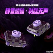 凯华线性静音矮轴紫鸢轴上架销售 3.5元/颗静音矮轴开启专业输入新时代