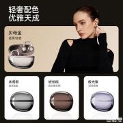 漫步者Auro Clip耳夹式耳机上架销售 12mm复合振膜+6种音效+IP56防尘防水+35小时续航价格为399元