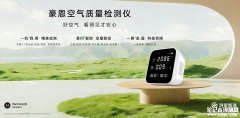 鸿蒙智选豪恩空气质量检测仪官网上架 星闪技术加持+鸿蒙智联价格为399元 