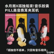 水月雨联名《孤独摇滚》推出Pill耳夹式耳机与梦想碟机2便携式CD机