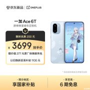一加Ace 6T原神神里绫华定制机发布 神里绫华主题外壳与系统交互首发价格3699元