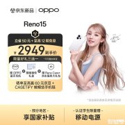 OPPO Reno15手机评测和购买建议