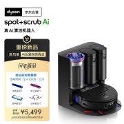 戴森Spot+Scrub AI扫地机器人发布 双线激光+HD摄像头识别200种物体价格为5499元