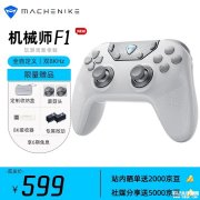 机械师F1全自定义无线游戏手柄上架销售 双8000Hz轮询率+六轴体感+三档扳机+自定义拨片价格为599元