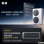 小米米家中央空调Pro新品发布 5-8匹多规格+双风轮设计
