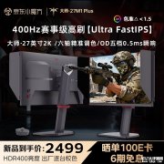 KTC 27M1 Plus显示器上架销售 27英寸Ultra FastIPS电竞显示器+2K 400Hz首发优惠价格2499元