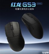 红龙G53 Ultra/G53 Max无线三模轻量化鼠标上架销售 三模连接+400mAh电池
