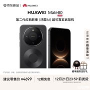 华为Mate 80手机评测和购买建议