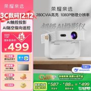 荣耀亲选萤蜂AI投影仪Air上架销售 海思芯片+智能云台价格+支持AI隔空指向遥控599元