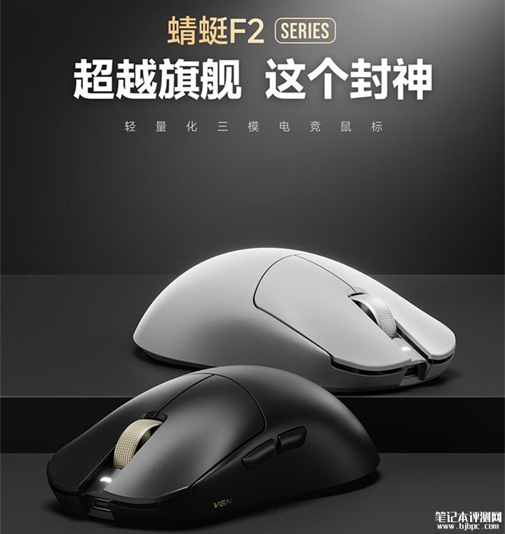 VGN蜻蜓F2 Pro Max/F2 Ultra+三模电竞鼠标上架销售 三模专业配置首发价格189元起,笔记本评测网(bjbpc.com)