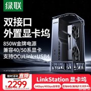 绿联LinkStation显卡扩展坞上市 自带850W金牌电源+双通道高速传输价格2299元