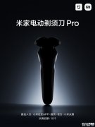 小米米家电动剃须刀Pro发布 IPX8 级防水+90天续航