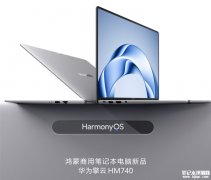 华为擎云HM740新一代鸿蒙电脑发布 全链路自主可控的政企办公新标杆+70Wh超长续航+AI本地部署