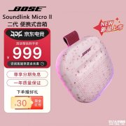 Bose SoundLink Micro蓝牙扬声器II新配色上架销售 花瓣粉、碧青蓝、沙丘灰引领便携音频新风尚价格999元
