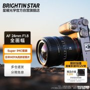 星曜AF 24mm f/1.8全画幅无反镜头发布 双卡口版本首发价格1799元