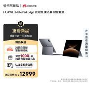 华为MatePad Edge液冷版上架销售 28W散热与平板电脑双模式生态 价格12999元