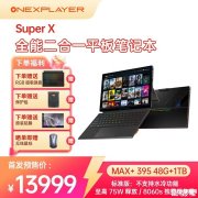 壹号本Super X二合一电脑上架销售 搭载AMD锐龙AI Max+ 395处理器价格13999元起