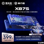 前行者×洛天依X87S联名键盘上架预售 限量712套首发优惠价格399元