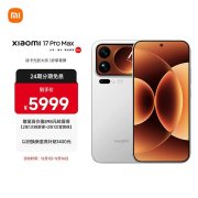 小米17 Pro Max手机评测和购买建议