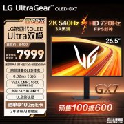 LG 27GX790B显示器上价销售 27英寸OLED显示器+2K 540Hz/HD 720Hz双模设计首发价格7999元