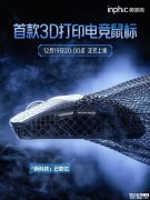 英菲克3D打印电竞鼠标即将发布 3D打印工艺创新12月19日开售