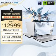 七彩虹将星X16 Pro新配置上架 搭载酷睿Ultra7 255HX+RTX5070Ti价格12999元
